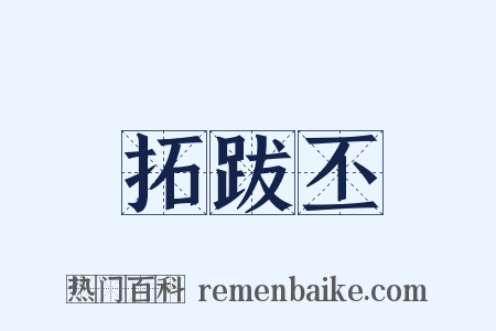 拓跋丕是什么意思的图片